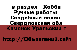  в раздел : Хобби. Ручные работы » Свадебный салон . Свердловская обл.,Каменск-Уральский г.